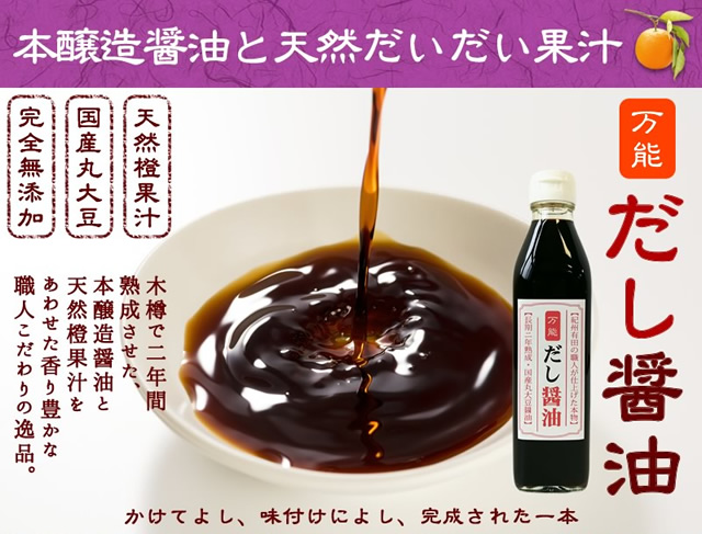だし醤油