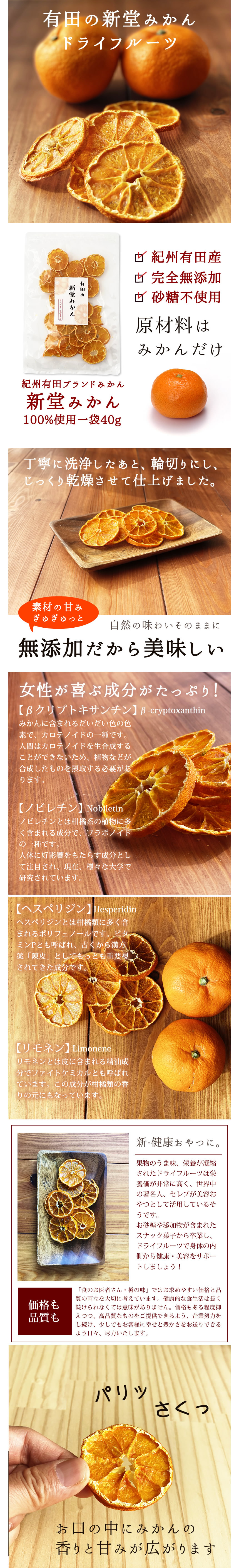 有田の新堂みかんドライフルーツについて