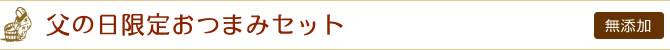 父の日限定おつまみセット