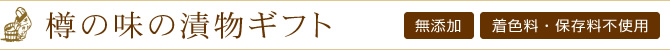 樽の味の漬物ギフト