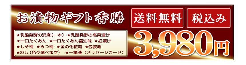 お漬物ギフト香膳・送料無料3,980円