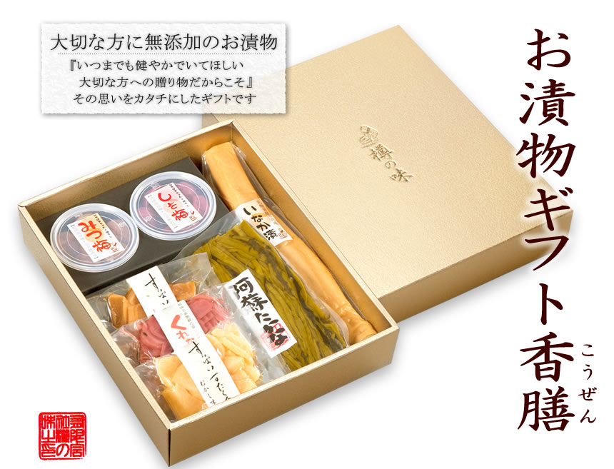 お漬物ギフト香膳