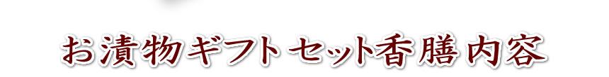 お漬物ギフト香膳セット内容