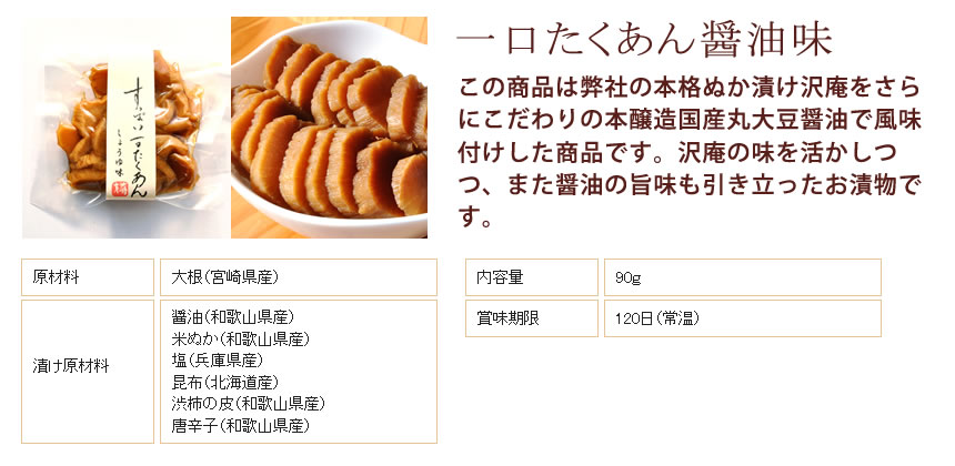 一口たくあん醤油味