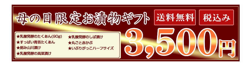 母の日限定お漬物ギフトセット・送料無料3,500円