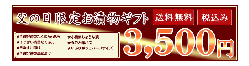 母の日限定お漬物ギフトセット・送料無料3,500円