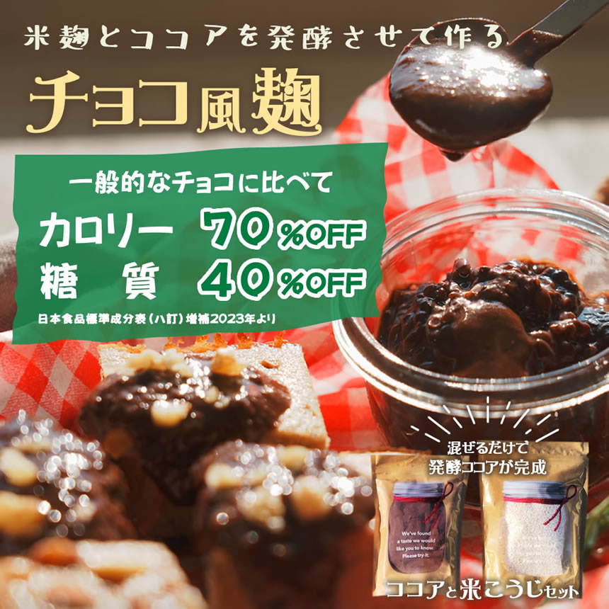 無添加!、ココア、チョコ、麹チョコ、手作り、糖質オフ、発酵ココア、美味しい!