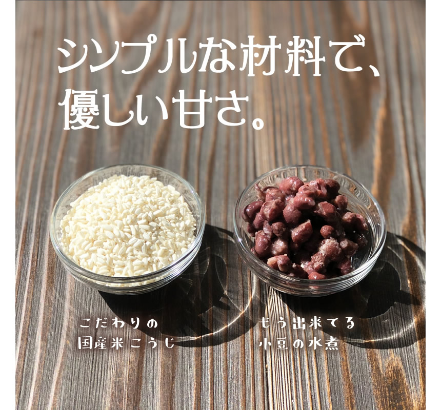 シンプルな材料で、優しい甘さ。こだわりの国産米こうじと炊かなくても出来ている小豆の水煮を使って作ります。