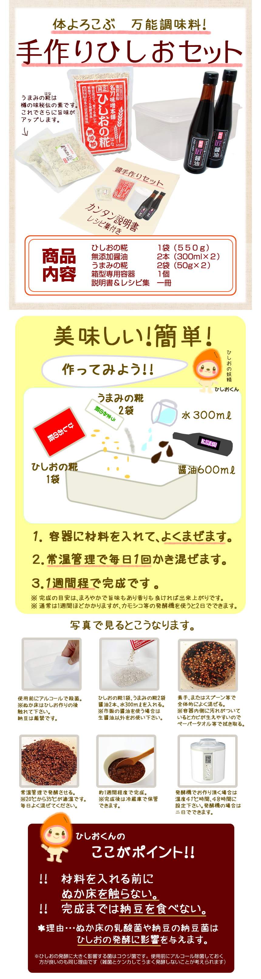 ひしおセット内容、作り方