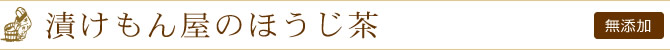 漬けもん屋の煎茶・無添加・無農薬・有機栽培