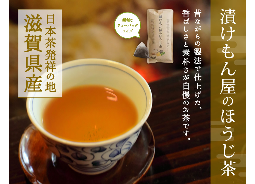 漬けもん屋のほうじ茶、昔ながらの製法で仕上げた、香ばしさと素朴さが自慢のお茶です。日本茶発祥の地、滋賀県産