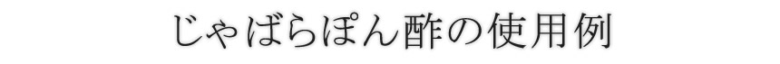 ぽん酢の使用例