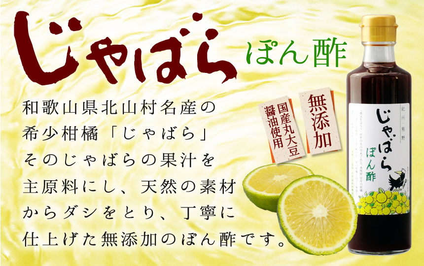 和歌山県北山村名産の希少柑橘「じゃばら」そのじゃばらの果汁を主原料にし、天然の素材からダシをとり、丁寧に仕上げた無添加のぽん酢です。