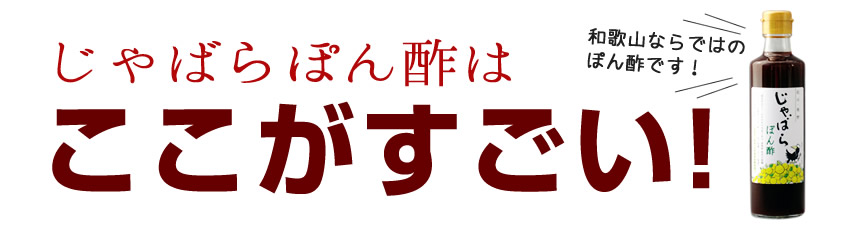 じゃばらぽん酢はここが凄い