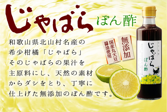 和歌山県北山村名産の希少柑橘「じゃばら」そのじゃばらの果汁を主原料にし、天然の素材からダシをとり、丁寧に仕上げた無添加のぽん酢です。