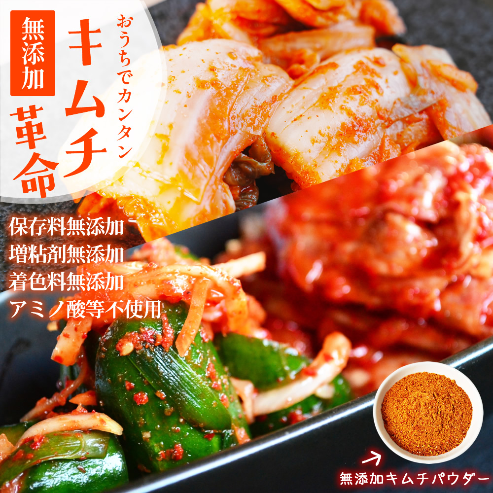 無添加キムチ革命