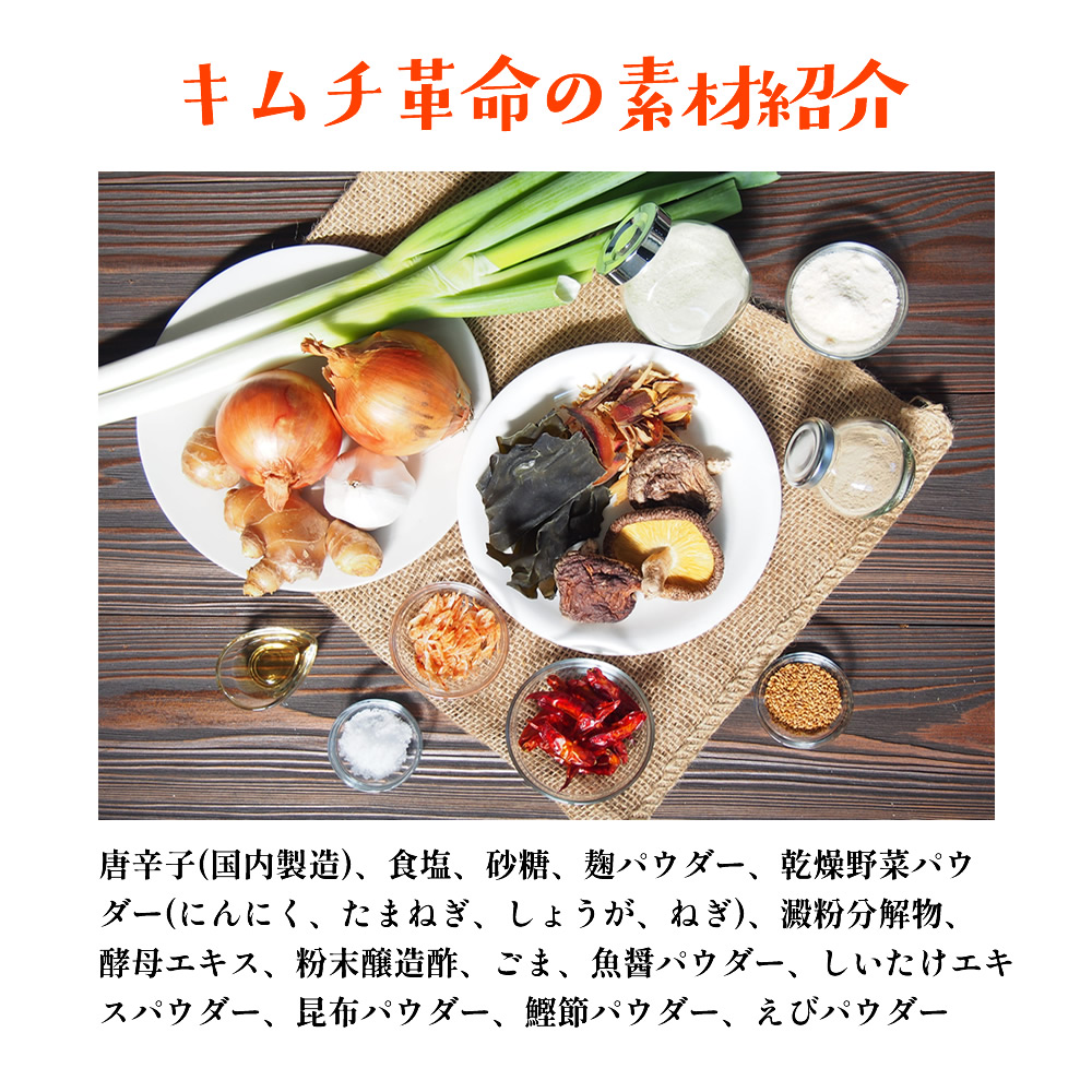 キムチ革命の素材