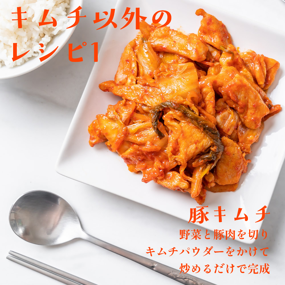 キムチ以外のレシピ１