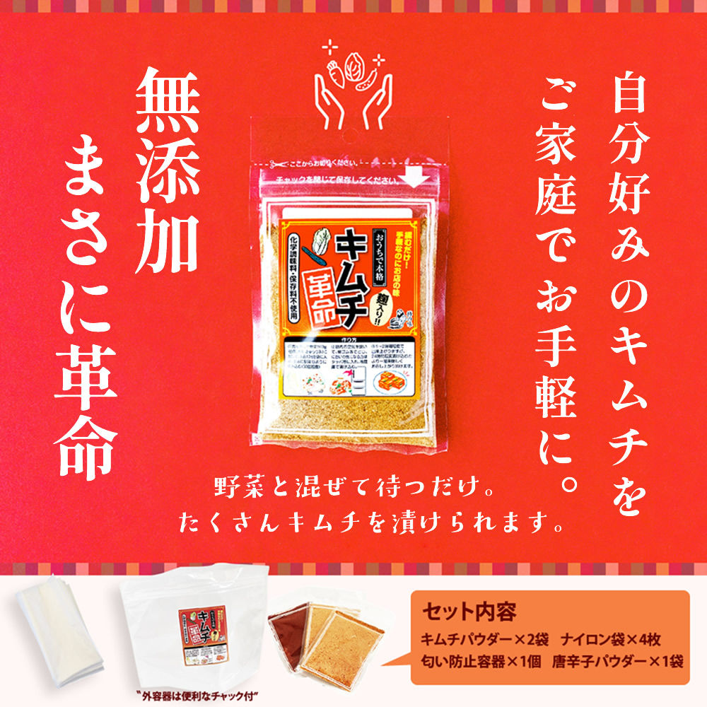 自分好みのキムチをご家庭でお手軽に。