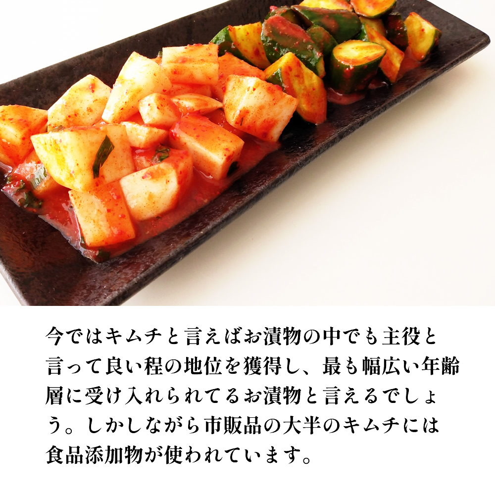 今ではキムチと言えばお漬物の中でも主役と言って良い程の地位を獲得し、最も幅広い年齢層に受け入れられてるお漬物と言えるでしょう。しかしながら市販品の大半のキムチには食品添加物が使われています。