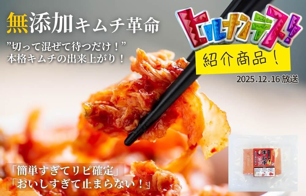 無添加キムチ革命
