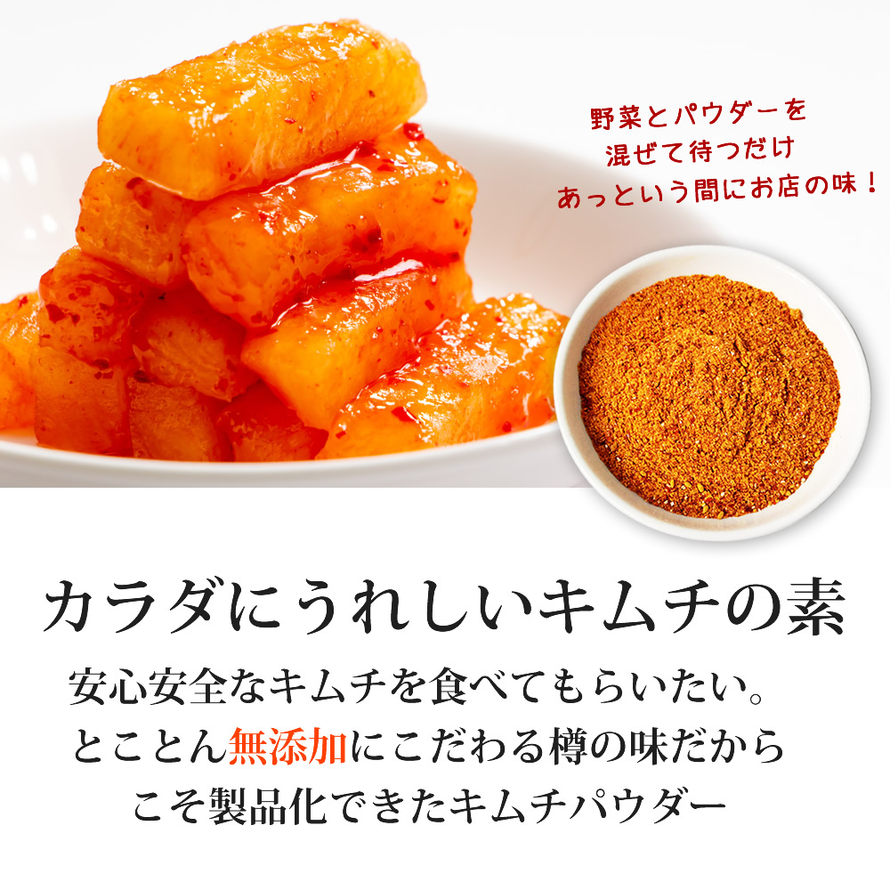 カラダにうれしいキムチの素