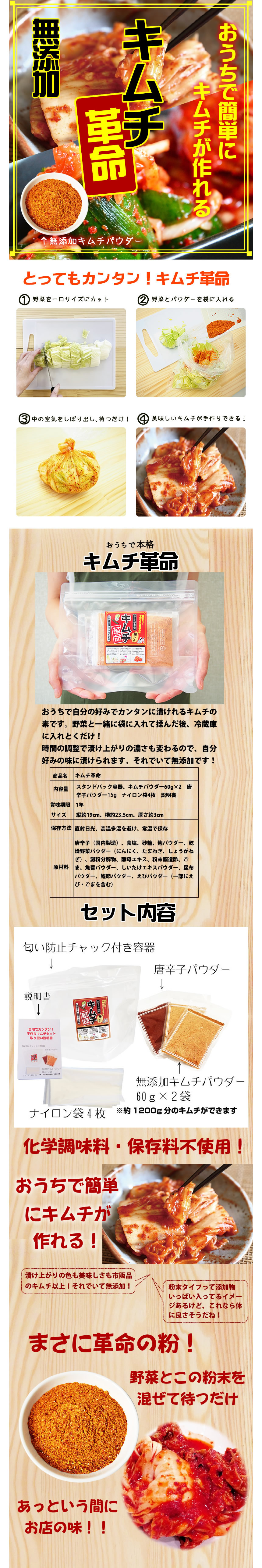 お家でカンタンにキムチが作れる。キムチ革命、1、野菜を一口サイズにカット、2、野菜とパウダーを袋に入れる。3.中の空気を絞り出し待つだけ。4美味しいキムチができる。お家で自分の好みで簡単につけれるキムチのもとです。野菜と一緒に袋に入れてもんだあと、冷蔵庫に入れておくだけ。時間の調整で漬け上がりの濃さも変わるので自分好みに漬けられます。セット内容