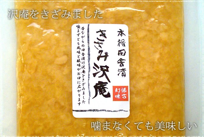 きざみ沢庵の説明