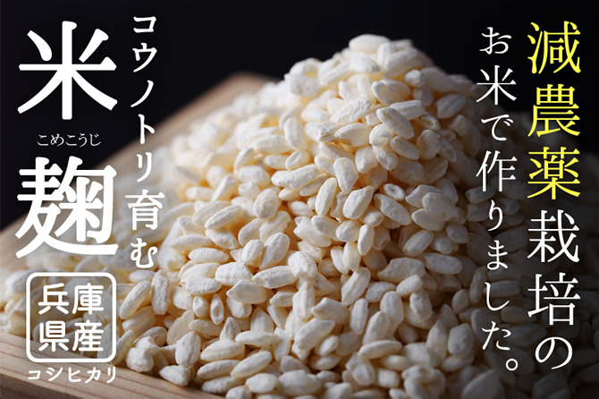 コウノトリ育む米麹
