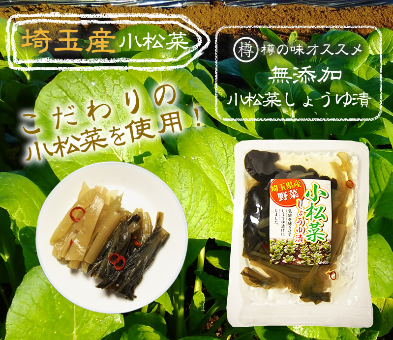 小松菜しょうゆ漬100g