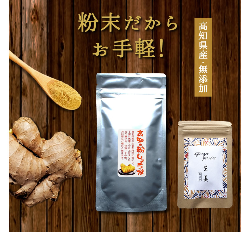 粉末だからお手軽!高知県産・無添加高知の粉しょうが。