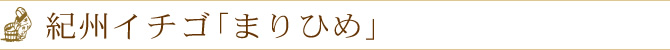 紀州イチゴまりひめ