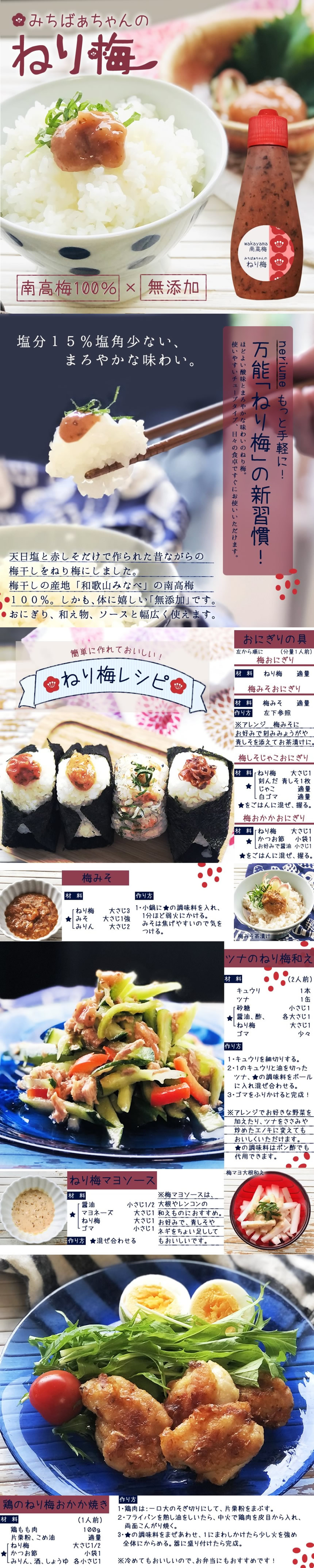 みちばあちゃんのねり梅に。南高梅100%×無添加。塩分15%塩角少ない、まろやかな味わい。程よい酸味とまろやかな味わいのねり梅。使いやすいチューブタイプ、日々の食卓ですぐお使い頂けます。天日塩と赤しそだけで作られた昔ながらの梅干しをねり梅にしました。梅干しの産地「和歌山みなべ」の南高梅100%。しかも、体に嬉しい「無添加」です。おにぎり、和え物、ソースと幅広く使えます。レシピ