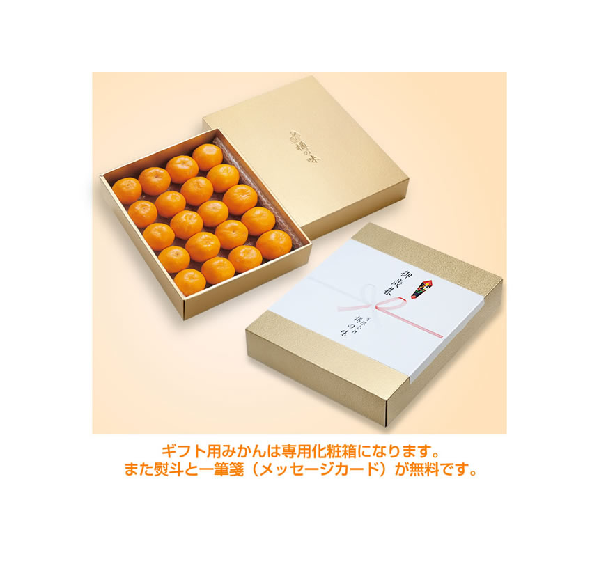 みかんはギフト包装が無料です。