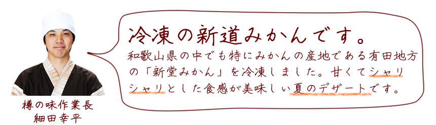 冷凍の新堂みかんです。