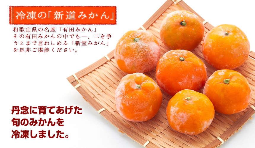 丹念に育て上げた旬のみかんを冷凍しました。