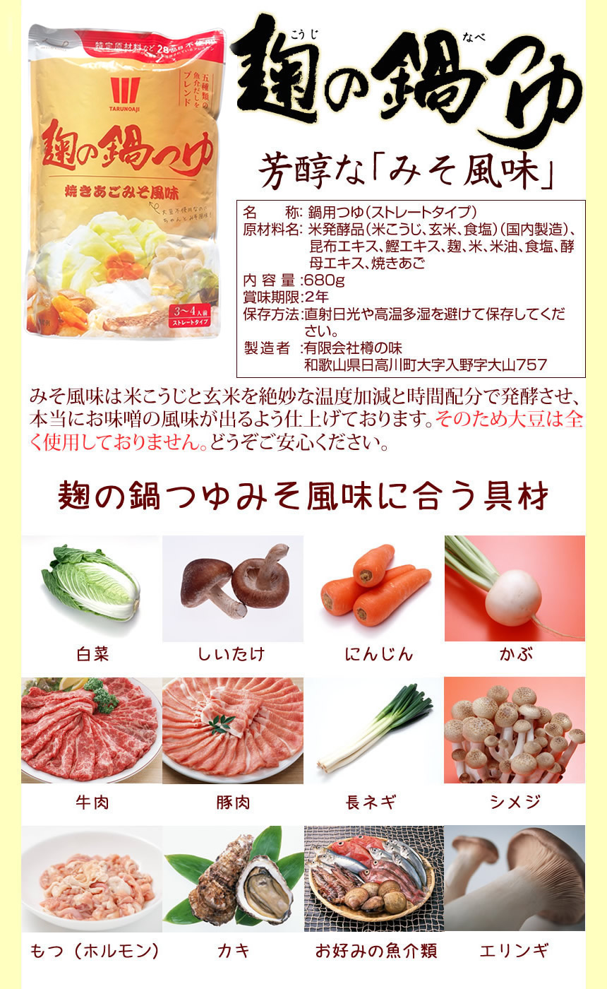 芳醇な「みそ風味」味噌風味は米麹と玄米を絶妙な温度加減と時間配分で発酵させ、本当にお味噌の風味が出るよう仕上げております。そのため大豆は全く使用しておりません。どうぞご安心ください。味噌風味に合う食材。白菜、しいたけ、にんじん、かぶ、牛肉、豚肉、長ネギ、しめじ、もつ（ホルモン）、カキ、お好みの魚介類、エリンギ