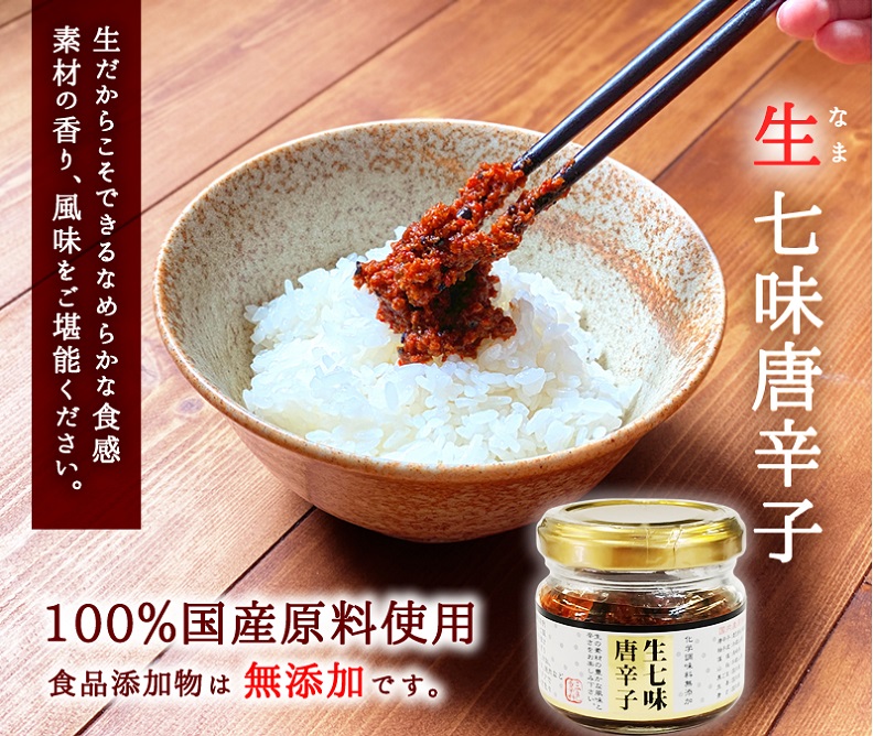 生七味唐辛子 100 国産原料使用 無添加