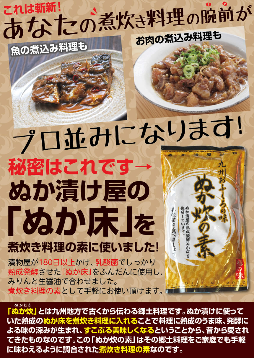 ぬか炊の素で煮炊き料理の腕前があがります!