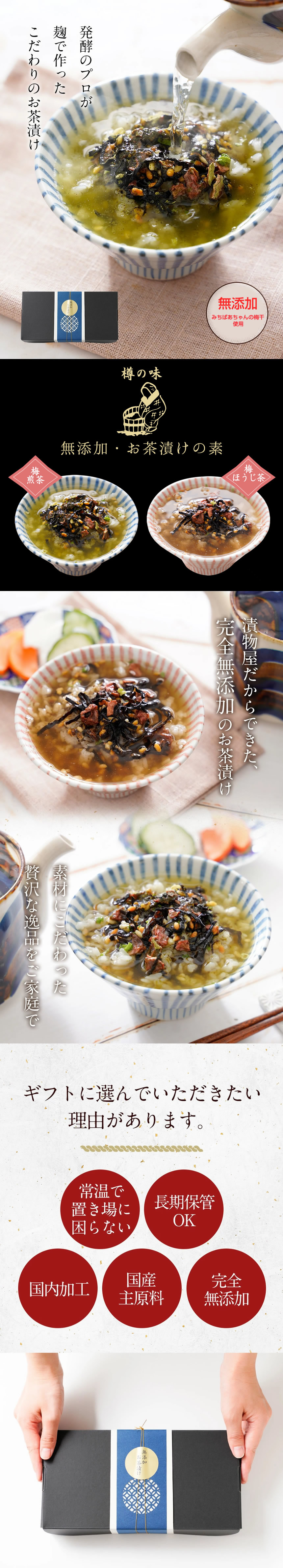 発酵のプロが麹で作ったこだわりのお茶漬け。無添加、みちばあちゃんの梅干し使用。無添加お茶漬けの素、梅煎茶、梅ほうじ茶。漬物屋だからできた、完全無添加のお茶漬け。素材にこだわった贅沢な逸品をご家庭で。ギフトに選んでいただきたい理由があります。常温で置き場に困らない。長期保管OK。国内加工。国産原材料。完全無添加。