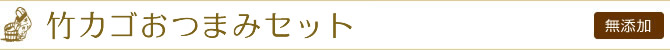 おつまみ竹かごセット