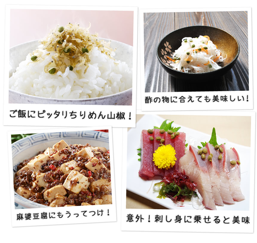 ご飯にピッタリちりめん山椒！酢の物に和えてもおいしい。麻婆豆腐にもうってつけ！以外！刺し身に乗せるとおいしい！