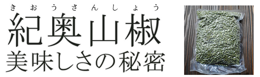 紀州の山椒。美味しさの秘密とは。