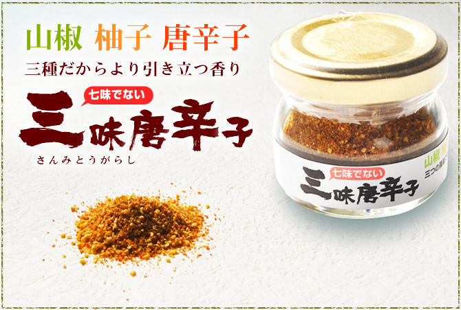 三味唐辛子の説明