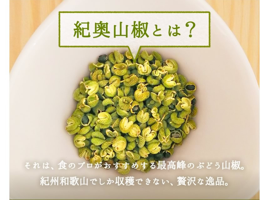 「紀奥山椒とは？」それは、食のプロがおすすめする最高峰のぶどう山椒。紀州和歌山でしか収穫できない、贅沢な逸品。