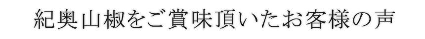 だからこそこんなにも喜んでいただけます【甘酒をご賞味頂いたお客様の声】