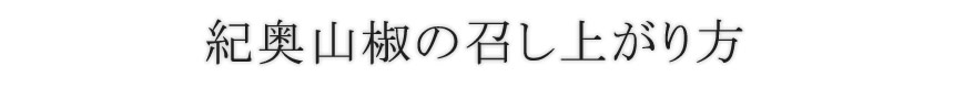 紀奥山椒の召し上がり方