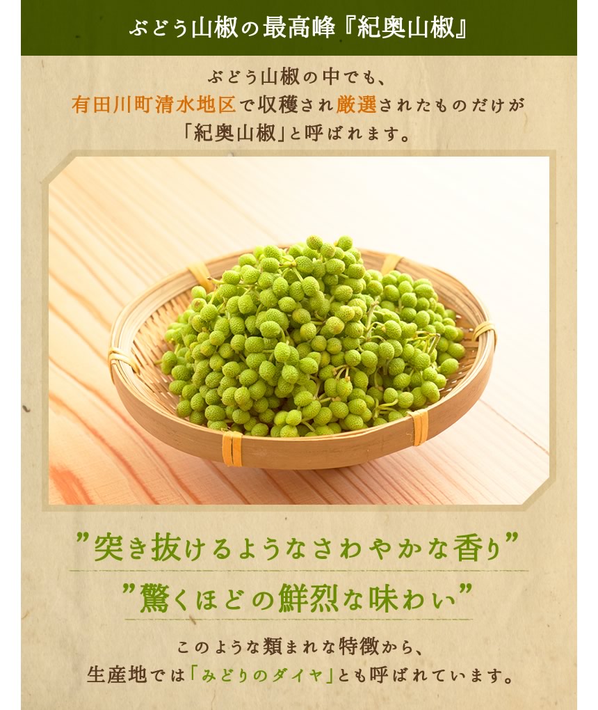 ぶどう山椒の最高峰 『紀奥山椒』、類まれな特徴から、生産地では「みどりのダイヤ」とも呼ばれています。