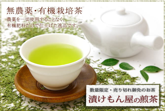 漬けもん屋の煎茶の説明