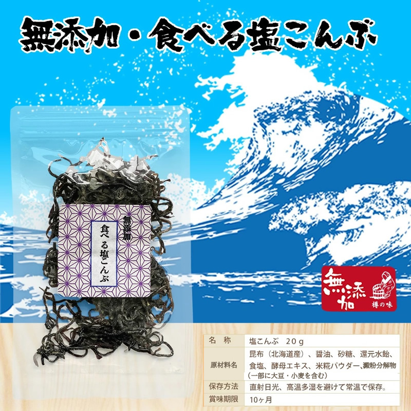 無添加・食べる塩昆布。一括表示。名称：塩昆布30ｇ、原材料名：醤油、昆布（国内産）、発酵調味液、砂糖、食塩、酵母エキス、（一部に大豆・小麦を含む）。保存方法：直射日光、高温多湿を避けて常温で保存。